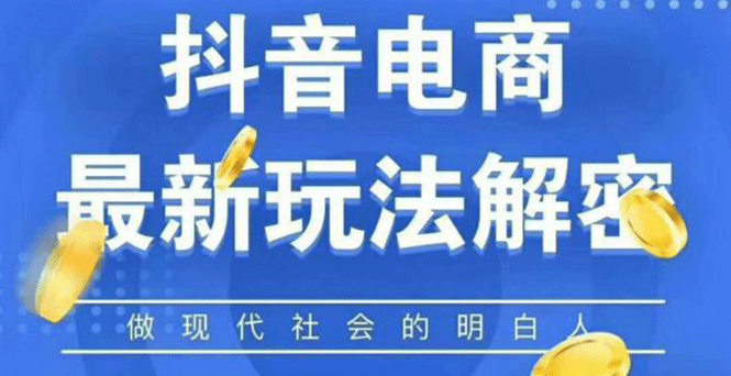 （1124期）2020zui新抖音直播淘宝客玩法大揭秘（连怼连爆，高权重起号）价值1288元插图1