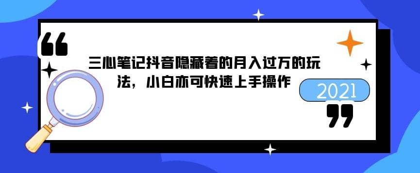 三心笔记抖音隐藏着的月入过万的玩法，小白亦可快速上手操作插图