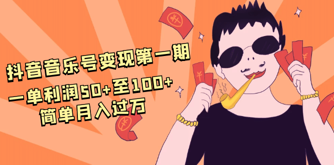 （1601期）抖音音乐号变现NO.1期：一单利润50+至100+简单月入过万插图