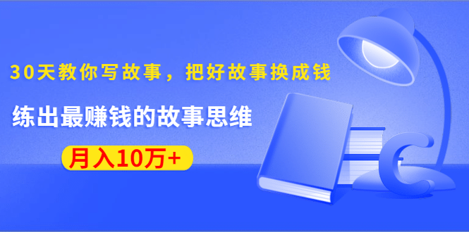 （1382期）《30天教你写故事，把好故事换成钱》练出zui赚钱的故事思维，月入10万+插图