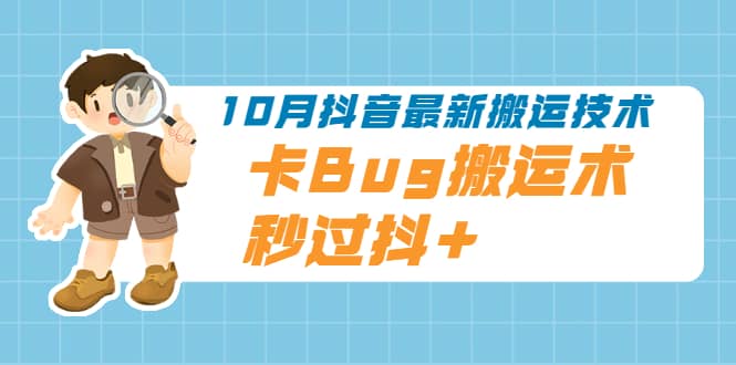 （1994期）10月抖音zui新搬运技术，卡Bug搬运术，秒过抖+【视频课程】插图