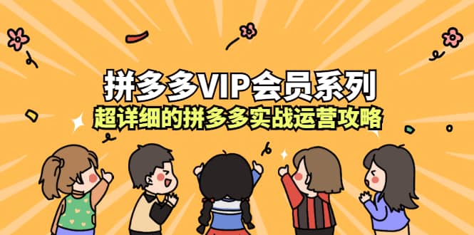 （2260期）拼多多VIP会员系列，超详细的拼多多实战运营攻略插图