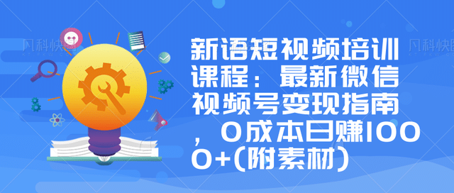 新语短视频培训课程：zui新微信视频号变现指南，0成本日赚1000+(附素材)插图