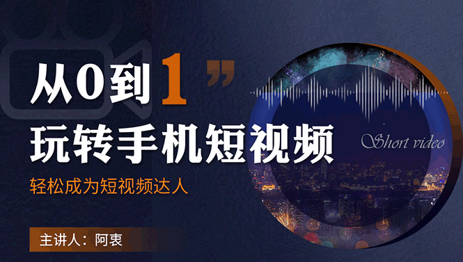 （1750期）从0到1玩转手机短视频：从前期拍摄到后期剪辑，结合实操案例，快速入门插图