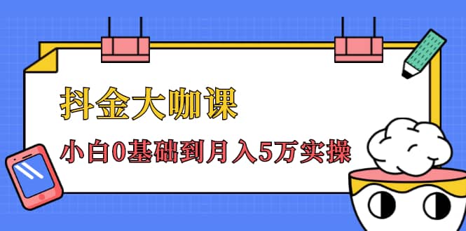 （1462期）抖金大咖课：少奇全年52节抖音变现魔法课，小白0基础到月入5万实操(无水印)插图