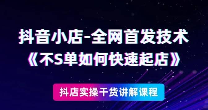 抖音小店全网首发技术，不刷单如何快速起店【视频课程】插图