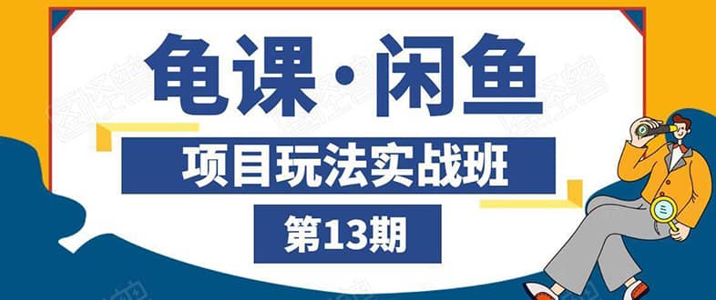 （1440期）闲鱼项目玩法实战班第13期：从0到N+方法，全程直播 现场演练（全套无水印）插图