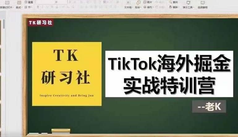 TK研习社·TikTok海外掘金实操特训营：运营实操，变现赚钱【视频课程】插图