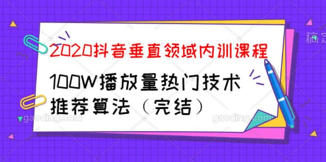 （1182期）2020抖音垂直领域内训课程，100W播放量热门技术推荐算法（完结）插图1