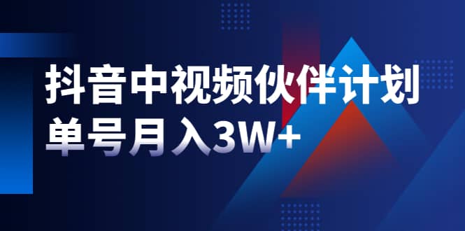 （1940期）zui新赚钱风口：抖音中视频伙伴计划，单号月入3W+，新手老手可操作插图