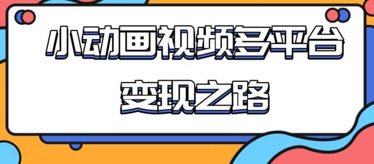 （1842期）从快手小游戏到多平台多种形式变现，开启小动画推广变现之路插图