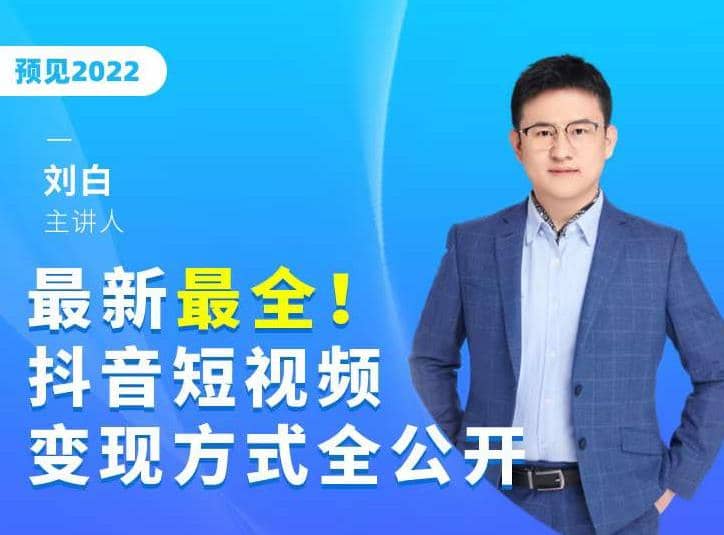 zui新zui全抖音短视频变现方式全公开，快人一步迈入抖音运营变现捷径插图