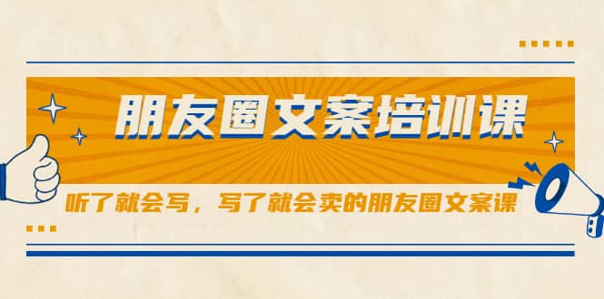 （2060期）朋友圈文案培训课，听了就会写，写了就会卖的朋友圈文案课插图