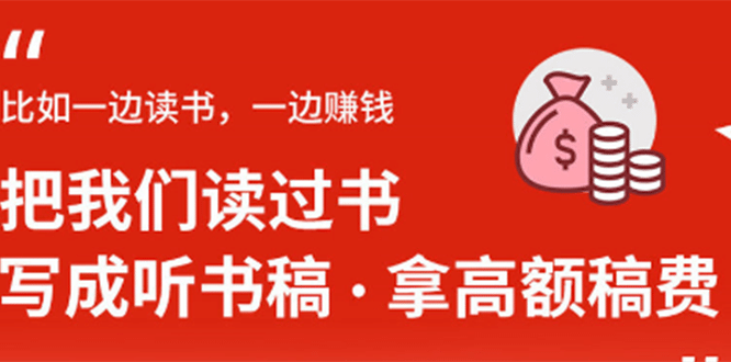 （1370期）14节视频大课：学会写听书稿，拿高额稿费，业余时间也能轻松月入5000+插图1