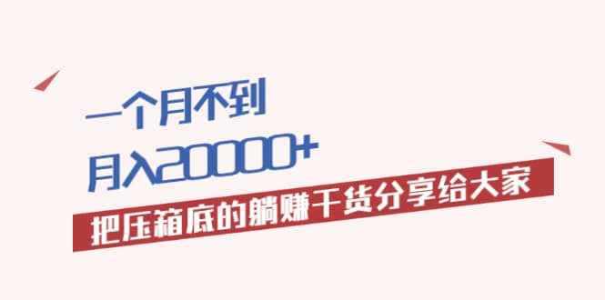 （1980期）一个月不到，月入20000+把压箱底的躺赚干货分享给大家插图