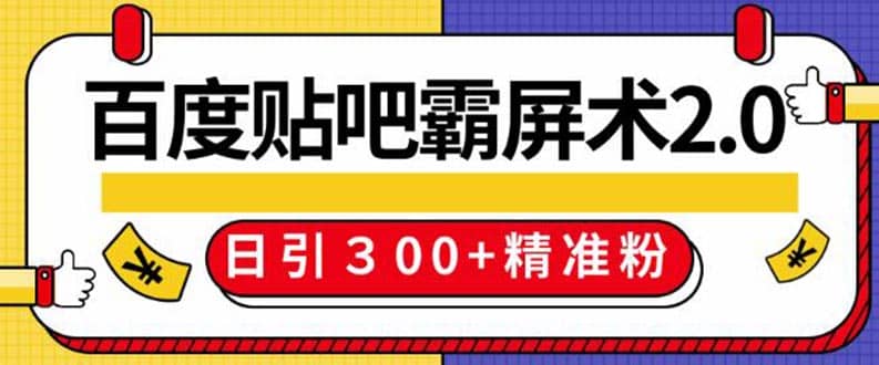 （1383期）百度贴吧精准引流霸屏术2.0，实操日引300+精准粉全过程（附工具）无水印插图