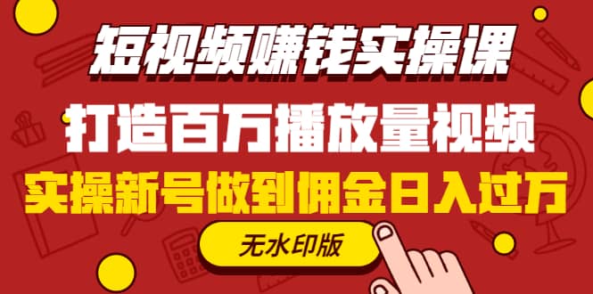 （1227期）短视频赚钱实操课，打造百万播放量视频，实操新号做到佣金日入过万(无水印)插图1