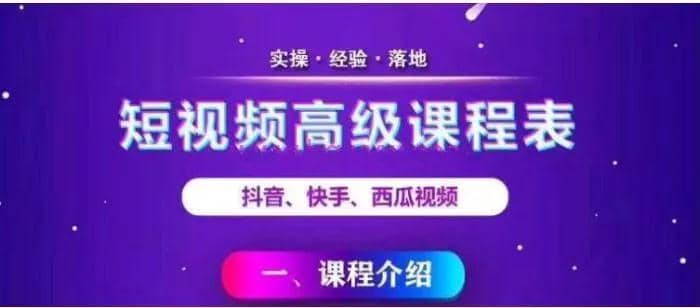 （1094期）2020王金宝短视频高级课程，抖音快手西瓜无人直播带货技术教程插图1