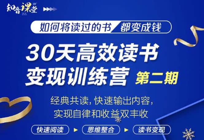 （1867期）30天高效读书变现训练营第2期，从0基础到月入5000+读书就有钱拿插图