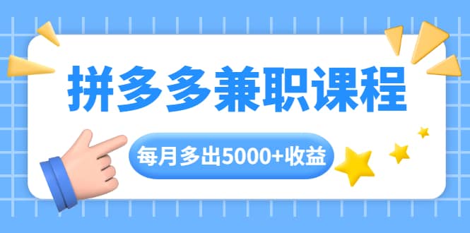 （1762期）拼多多兼职课程，每天操作2小时，每月多出5000+收益，手机操作即可！插图