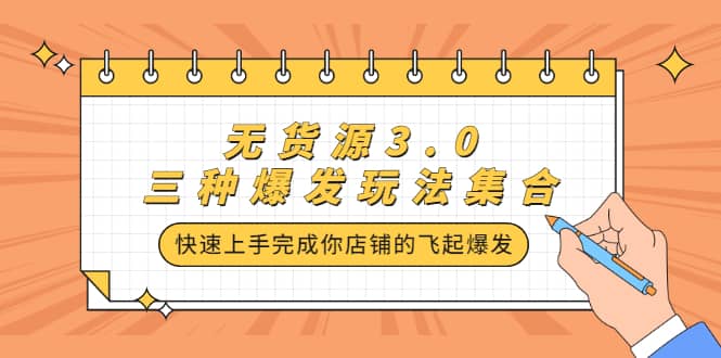 （2228期）无货源3.0三种爆发玩法集合，快速上手完成你店铺的飞起爆发插图