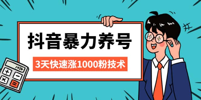 （2103期）抖音暴力养号，三天快速涨1000粉技术【视频课程】插图