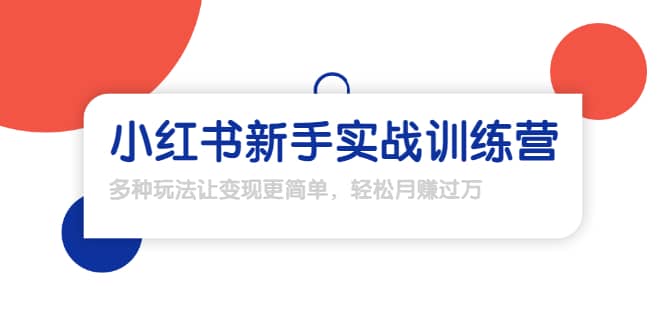 （1650期）龟课·小红书新手实战训练营：多种变现玩法，轻松玩转小红书月赚过万插图