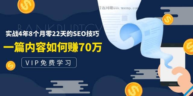 老古董说付费阅读内容，实战4年8个月零22天的SEO技巧,一篇内容如何赚70W！插图