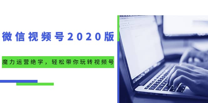 （1551期）微信视频号2020版：魔力运营绝学，轻松带你玩转视频号（10节视频课）插图