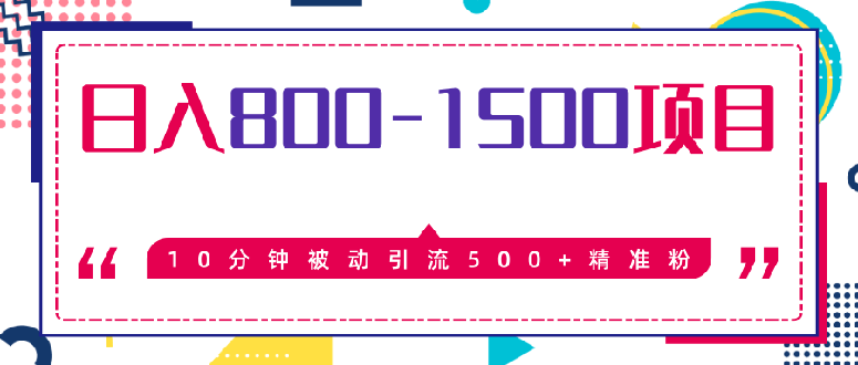 （1338期）10分钟被动引流500+精准粉，日入800-1500的暴利项目（价值2468）无水印插图1