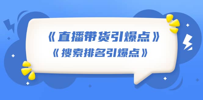 （1668期）王通《直播带货引爆点》+《搜索排名引爆点》（两套视频课）无水印插图