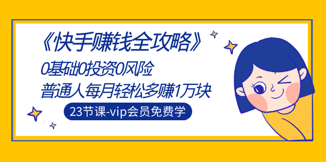 （1497期）《快手赚钱全攻略》0基础0投资0风险：普通人每月轻松多赚1万块（23节视频）插图