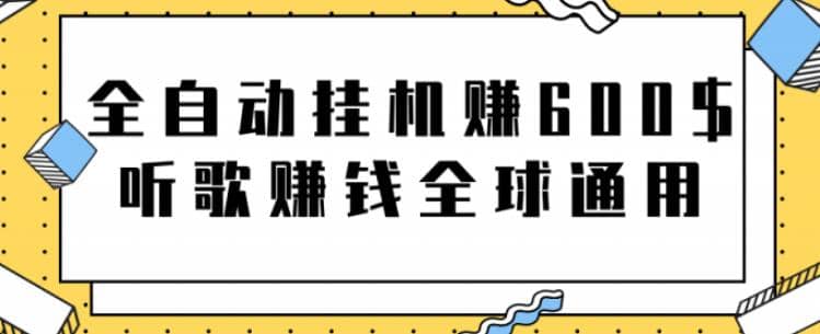 网赚项目：全自动挂机赚600美金，听歌赚钱全球通用躺着就把钱赚了【视频教程】插图