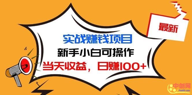 （1029期）zui新实战赚钱项目：新手小白可操作，当天收益，日赚100+插图