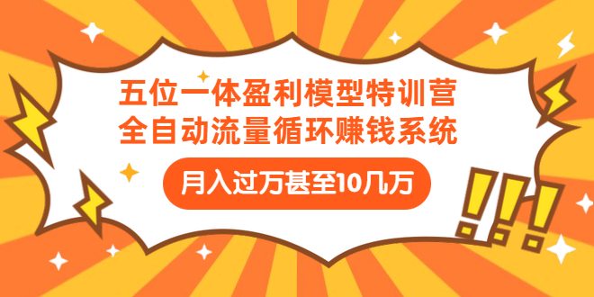 （1429期）五位一体盈利模型特训营：全自动流量循环赚钱系统：月入过万甚至10几万插图