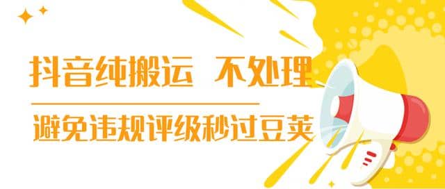 【新技术】抖音纯搬运 不处理 小技巧，30秒发一个作品，避免违规评级秒过豆荚(无水印)插图