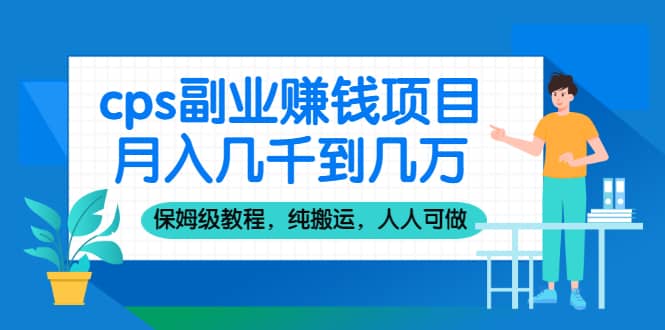 （2100期）cps副业赚钱项目，月入几千到几万，保姆级教程，纯搬运，人人可做！插图