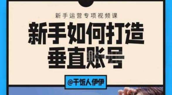 短视频课程：新手如何打造垂直账号，教你标准流程搭建基础账号（录播+直播）插图