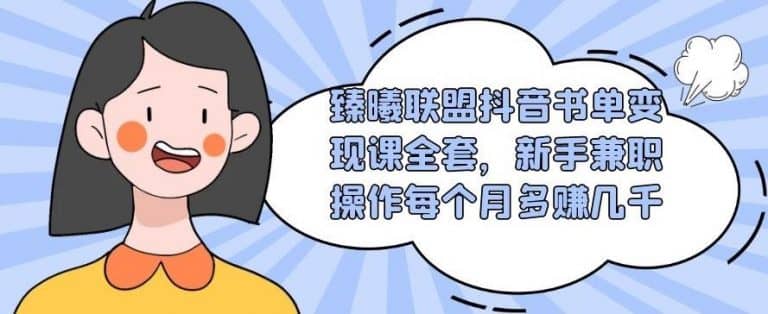 （1765期）臻曦联盟抖音书单变现课全套，新手兼职操作每个月多赚几千【视频课程】插图