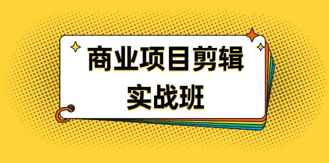 （1903期）千万级商业项目剪辑实战班，做剪辑不在业余（教程+素材）插图