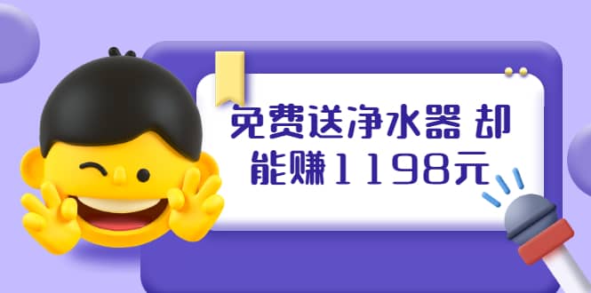 （1885期）免费送净水器 却能赚1198元+B站引流+微博挂着就来红包 一天200 (5个项目)插图