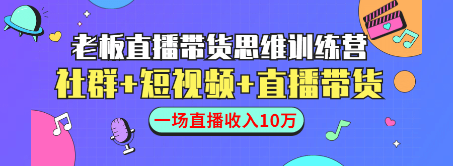 （1441期）直播带货思维训练营：社群+短视频+直播带货：一场直播收入10万！插图