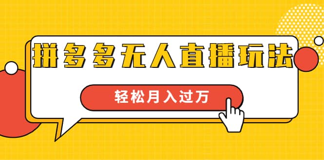 （1640期）进阶战术课：拼多多无人直播玩法，实战操作，轻松月入过万（无水印）插图