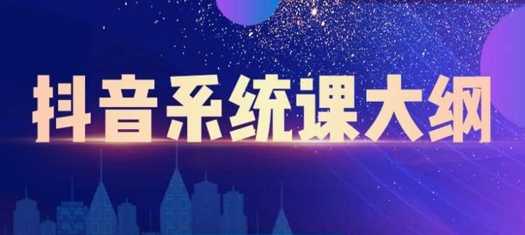 大川百万系统课：短视频运营与直播变现，帮助你在抖音赚到NO.1个100万插图