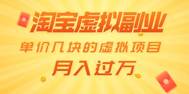 （1539期）淘宝虚拟副业：单价几块的虚拟项目 月入过万（赠送50G淘宝虚拟资料网盘）插图