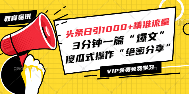 （1181期）头条日引1000+精准流量，3分钟一篇“爆文”傻瓜式操作“绝密分享”（完结）插图1