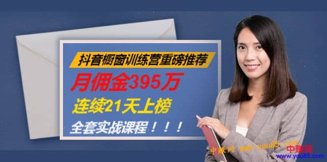 （981期）抖音橱窗训练营重磅推荐：月佣金395万，连续21天上榜（全套课程）插图