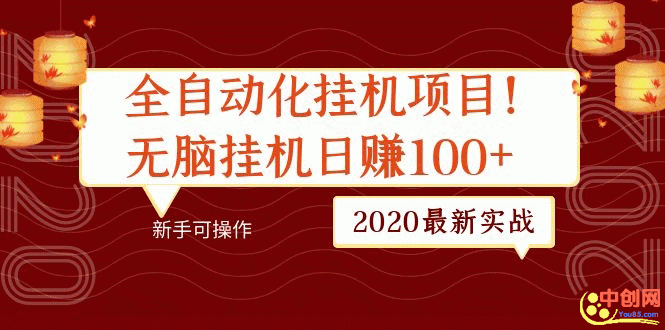 （1048期）2020zui新实战：全自动化挂机项目，无脑挂机日赚100+新手可操作插图