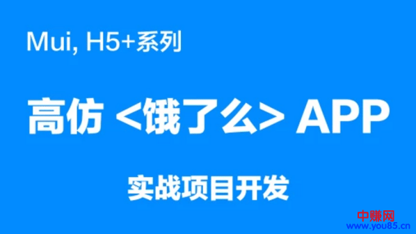 （886期）mui，H5+系列《高仿饿了么APP》实战项目开发（20节详细视频课程）插图1