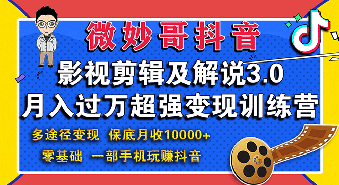 （1552期）影视剪辑及解说3.0：零基础，一部手机玩赚抖音，多途径月收入10000+插图